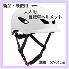 大人用　ヘルメット自転車　男女兼用（ホワイト）