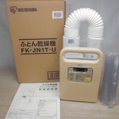 アイリスオーヤマ 布団乾燥機 カラリエ FK-JN1T-U 未使用