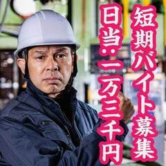 2週間の短期バイト　日当13,000円