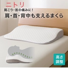 【ニトリ】肩・首・背中も支える枕　本体＋枕カバー