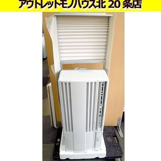 コロナ 窓用エアコン CW-1619 ホワイト 標準窓枠+リモコン付 2019年製 冷房 冷風 クーラー 札幌 北20条店