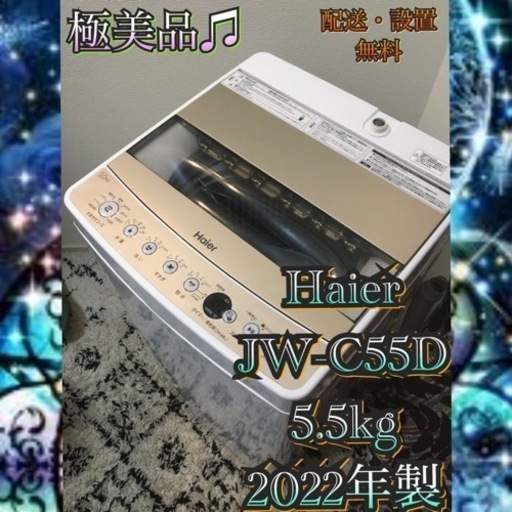 【受付終了】H1871都4県お届設置無料※家電等おまけ付極美品5.5キロ洗濯機