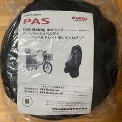 未使用YAMAHA PAS Babby unシリーズ リアチャイルドシート用レインカバー