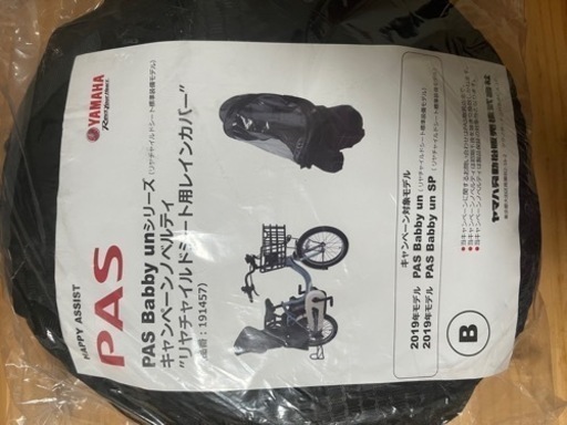 未使用YAMAHA PAS Babby unシリーズ リアチャイルドシート用レインカバー