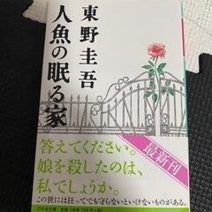 【最終価格】文庫本　人魚の眠る家　東野圭吾