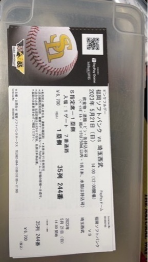 緊急　ソフトバンクホークス戦　S席4枚連番　早い者勝ち