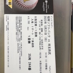 緊急　ソフトバンクホークス戦　S席4枚連番　早い者勝ち