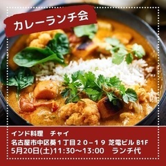 明日、カレー食べに行きませんか？