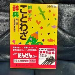 【新品】ことわざ辞典(小・中学生)