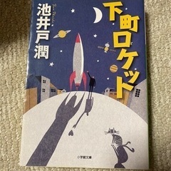【最終価格】文庫本　下町ロケット　池井戸潤