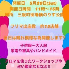 三股フリーマーケット‼️フリマリス🎵