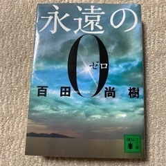 【最終価格】文庫本　永遠の０　百田尚樹