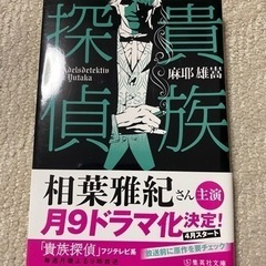【最終価格】文庫本　探偵貴族　麻耶雄嵩
