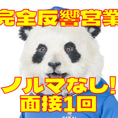 完全反響営業/土日休みも可！/年収500万円も！/転勤なし！/給...