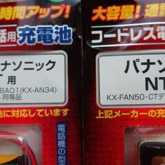 充電式電池・コードレス電話機用（未開封保管品）の画像