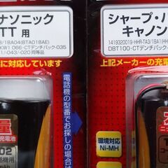 充電式電池・コードレス電話機用（未開封保管品）の画像