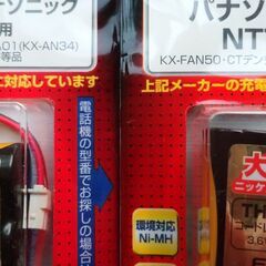 充電式電池・コードレス電話機用（未開封保管品）の画像