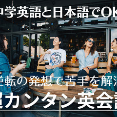 6/23 中学英語でOK！逆転の発想で苦手を解消する＜超カンタン...
