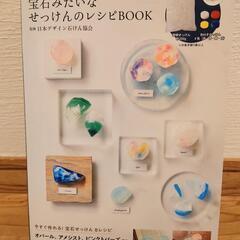キット付き　宝石みたいなせっけんレシピBOOK