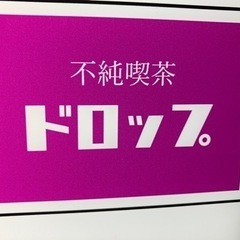神戸三宮　お酒の提供も行う純喫茶オープニングスタッフ募集！の画像