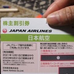 【値下げ】JAL　ジャル　株主優待券