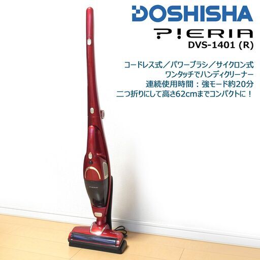 doshisha ドウシシャ コードレススティッククリーナー PIERIA DVS-1401 レッド 完動品！ALLクリーニング済！