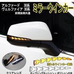 30アルファード、ヴェルファイア 流れるウィンカーの画像