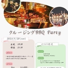 女性満席❤️■5/20(土)19時30分出港★60名大阪BBQナ...