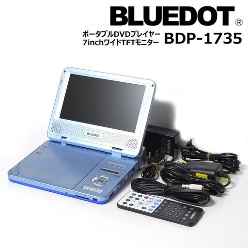 BLUEDOT ブルードット ポータブルDVDプレーヤー BDP-1735L ブルー