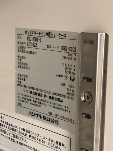 ★美品★動作品★ ホシザキ　RSC-90DT リーチイン冷蔵ショーケース　スライド冷蔵庫　【引き取り限定】