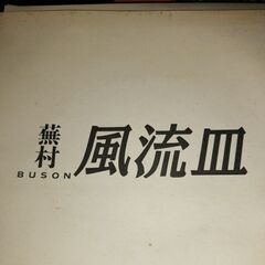 蕪村　風流絵皿　２枚セットの画像
