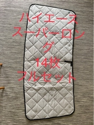 ハイエース　スーパーロング　アイズ　マルチシェード　14枚フルセット