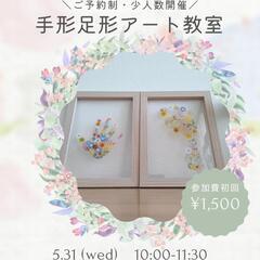 手形足形アート♡親子教室