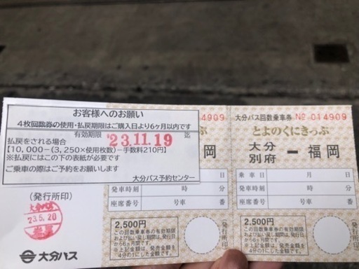 【2枚】とよのくに号　大分⇄福岡　バスチケット　往復一回分