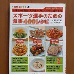 スポーツ選手のための食事(レシピ本)