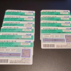 ANA株主優待券10枚