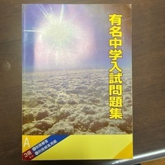 有名中学入試問題集