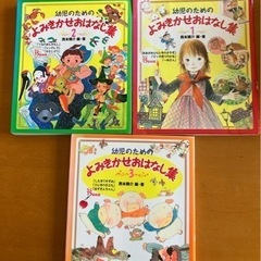 幼児のための読み聞かせおはなし集 3冊
