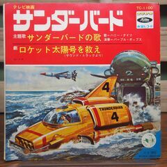 【レコード】テレビ映画・サンダーバード・主題歌「サンダーバードの歌」TC-1100【EP】の画像