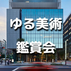 ゆる美術｜東京イチオシの美術館！アーティゾン美術館による抽象絵画の起源と展開の大規模展を鑑賞しましょう♪の画像