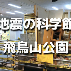 関東大震災、阪神淡路大震災、東日本大震災、熊本地震などの揺れを体...