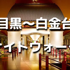 解説付き！あの大富豪の大豪邸もあり！目黒～高輪台～白金台の歴史を巡る夜散歩。運動目的もOKです♪の画像