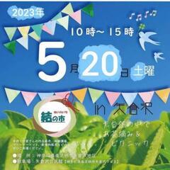 ✨結の市✨ 南足柄 矢倉沢 15時まで😊の画像
