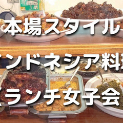 《女子会》平日昼｜本場のインドネシア料理でランチしましょう！WGT