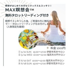MAX瞑想™️会 無料タロット付き