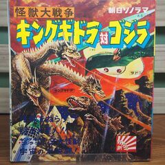 【レコード】怪獣大戦争・キングギドラ対ゴジラ / 朝日ソノラマ【...