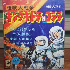 【レコード】怪獣大戦争・キングギドラ対ゴジラ / 朝日ソノラマ【ソノシート】の画像