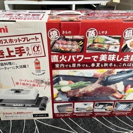 カセットガスホットプレート「焼き上手さんα」