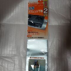 未開封自宅保管品　ガスレンジの下にひくもの　2枚入