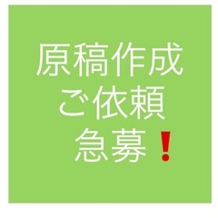 原稿作成します！元雑誌&Webライター・即金案件探しています。